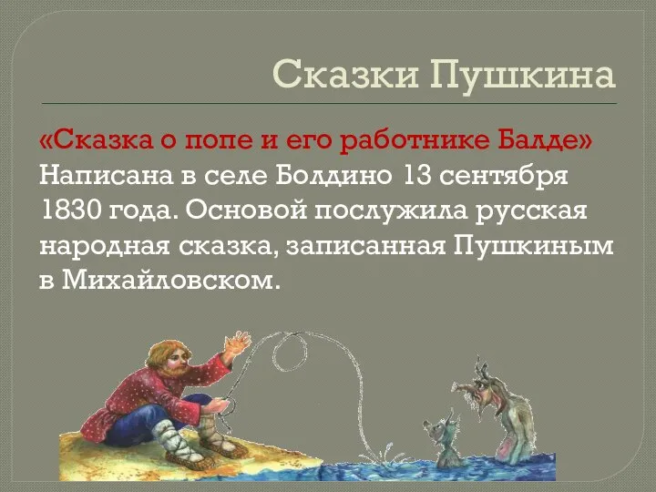 Сказки Пушкина «Сказка о попе и его работнике Балде» Написана в селе