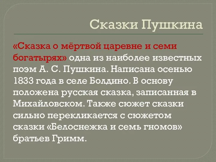 Сказки Пушкина «Сказка о мёртвой царевне и семи богатырях» одна из наиболее