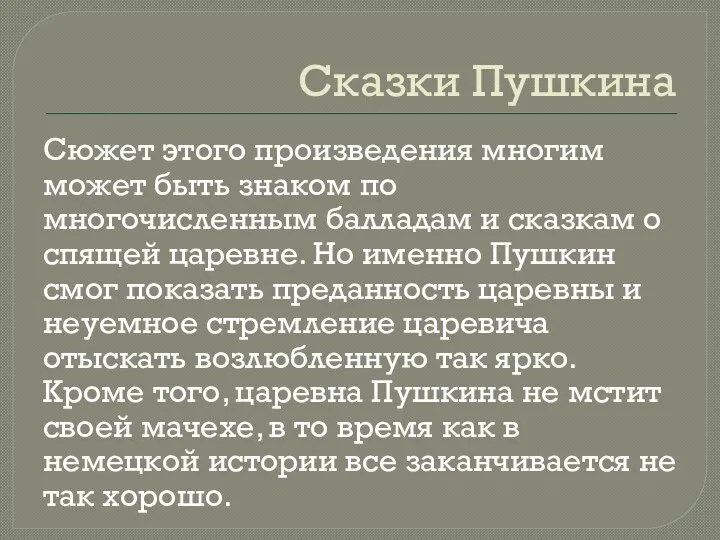 Сказки Пушкина Сюжет этого произведения многим может быть знаком по многочисленным балладам