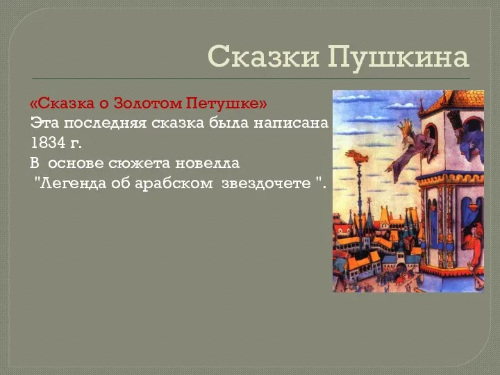 Сказки Пушкина «Сказка о Золотом Петушке» Эта последняя сказка была написана в