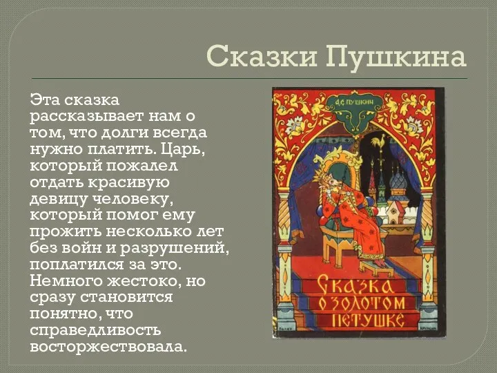 Сказки Пушкина Эта сказка рассказывает нам о том, что долги всегда нужно