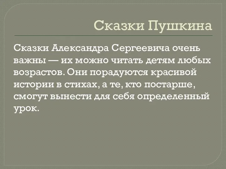 Сказки Пушкина Сказки Александра Сергеевича очень важны — их можно читать детям