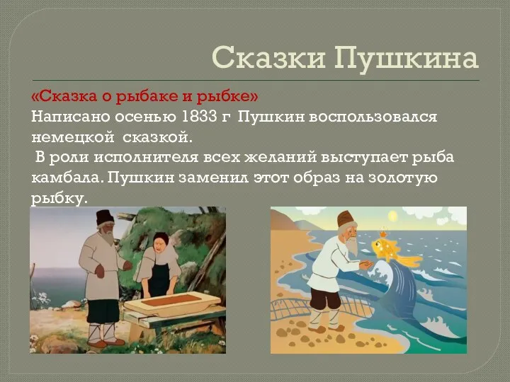 Сказки Пушкина «Сказка о рыбаке и рыбке» Написано осенью 1833 г Пушкин
