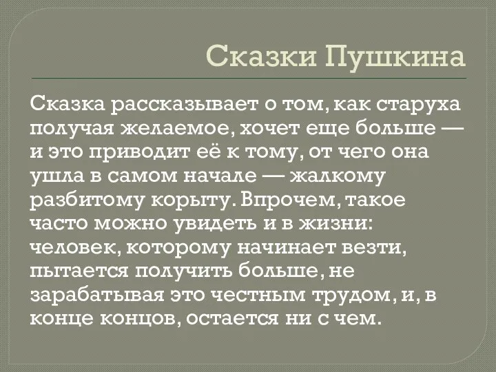 Сказки Пушкина Сказка рассказывает о том, как старуха получая желаемое, хочет еще