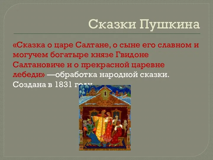 Сказки Пушкина «Сказка о царе Салтане, о сыне его славном и могучем