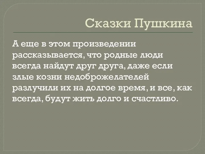 Сказки Пушкина А еще в этом произведении рассказывается, что родные люди всегда