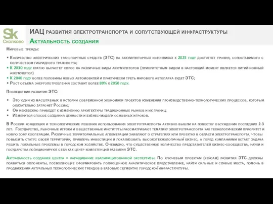 ИАЦ развития электротранспорта и сопутствующей инфраструктуры Актуальность создания Мировые тренды: Количество электрических