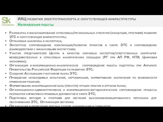 ИАЦ развития электротранспорта и сопутствующей инфраструктуры Направления работы Разработка и масштабирование отраслевых/региональных