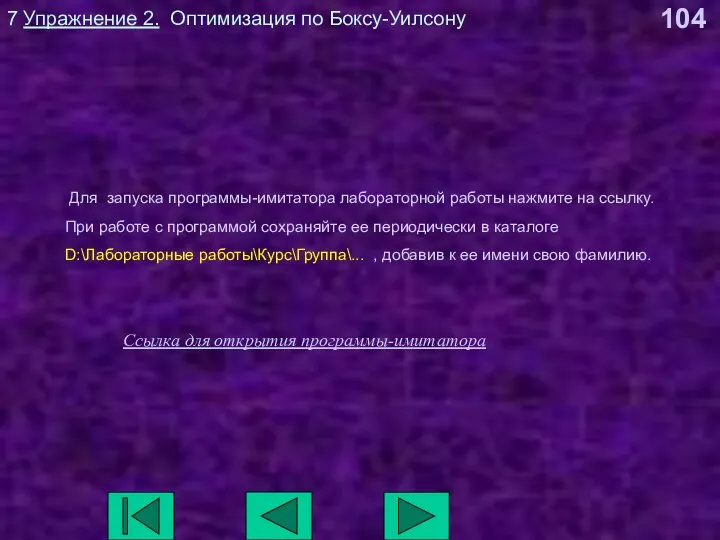 7 Упражнение 2. Оптимизация по Боксу-Уилсону Для запуска программы-имитатора лабораторной работы нажмите