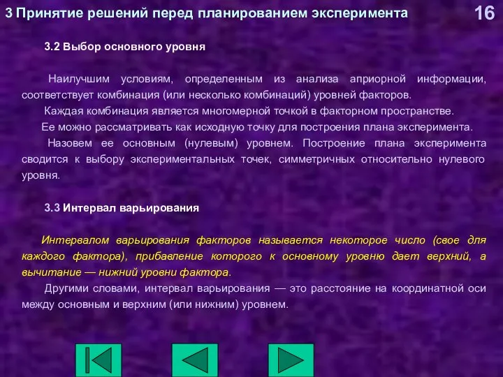 3 Принятие решений перед планированием эксперимента 3.2 Выбор основного уровня Наилучшим условиям,