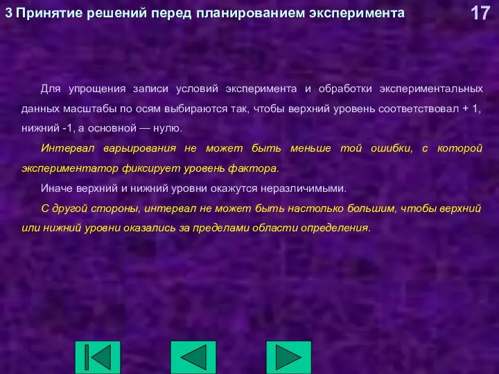 3 Принятие решений перед планированием эксперимента Для упрощения записи условий эксперимента и