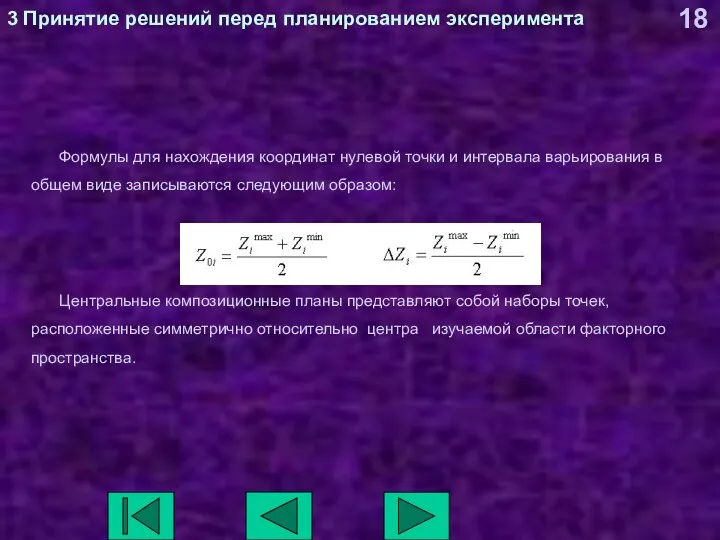 3 Принятие решений перед планированием эксперимента Формулы для нахождения координат нулевой точки