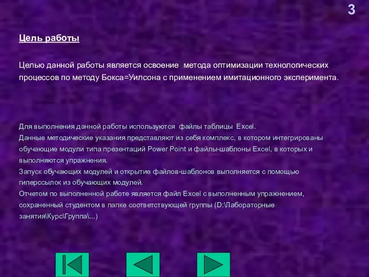 Цель работы Целью данной работы является освоение метода оптимизации технологических процессов по