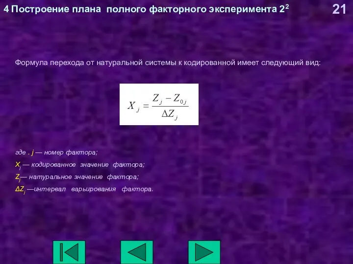 4 Построение плана полного факторного эксперимента 22 Формула перехода от натуральной системы