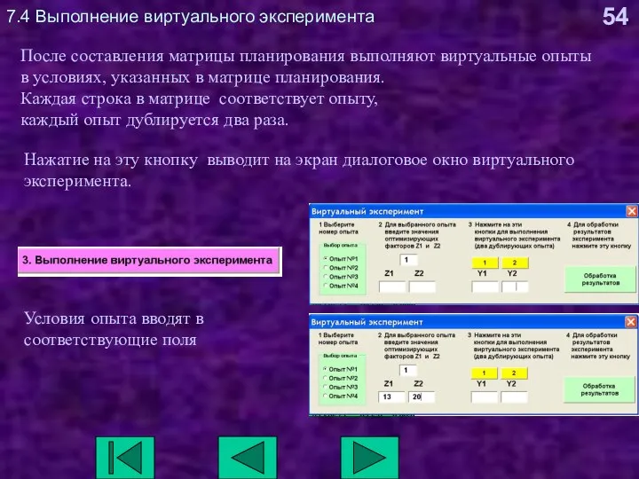 7.4 Выполнение виртуального эксперимента После составления матрицы планирования выполняют виртуальные опыты в