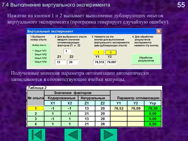 7.4 Выполнение виртуального эксперимента Нажатие на кнопки 1 и 2 вызывает выполнение