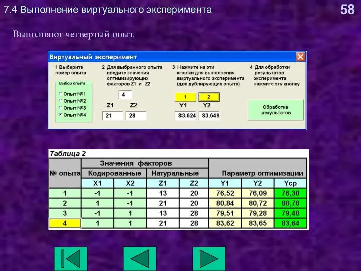 7.4 Выполнение виртуального эксперимента Выполняют четвертый опыт.