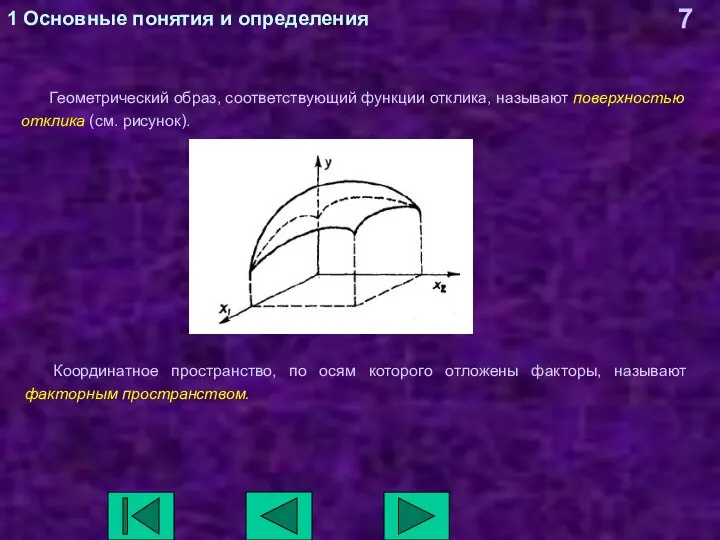 1 Основные понятия и определения Геометрический образ, соответствующий функции отклика, называют поверхностью