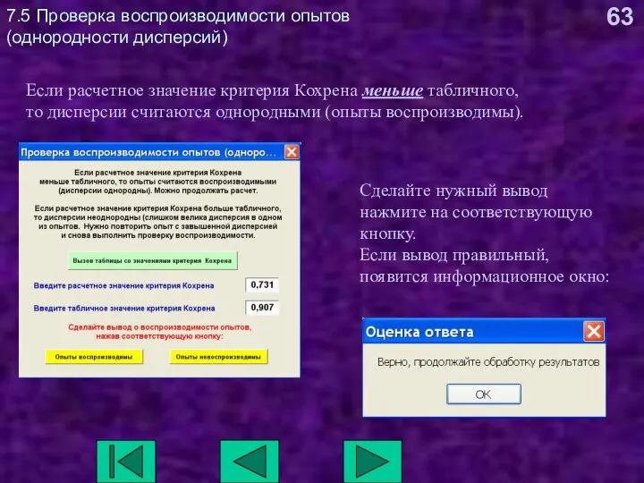 7.5 Проверка воспроизводимости опытов (однородности дисперсий) Если расчетное значение критерия Кохрена меньше