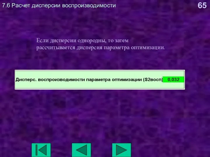 7.6 Расчет дисперсии воспроизводимости Если дисперсии однородны, то затем рассчитывается дисперсия параметра оптимизации.