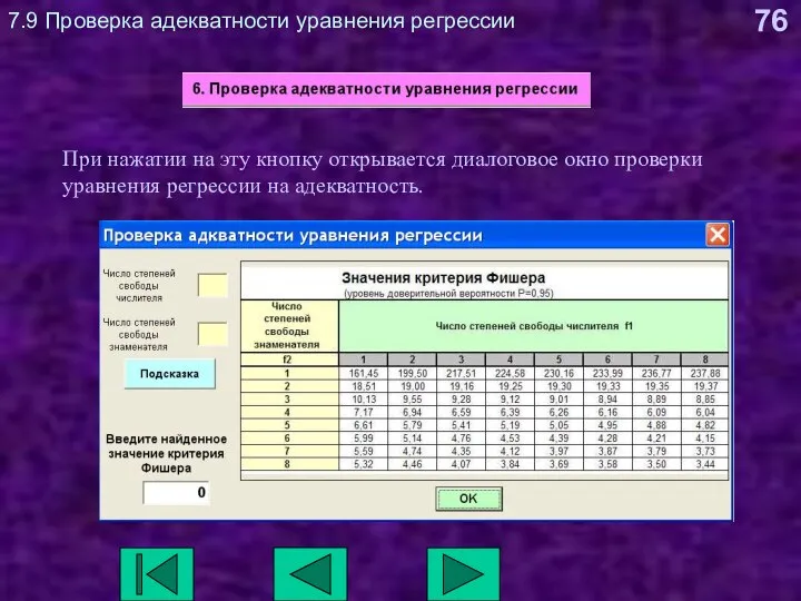 7.9 Проверка адекватности уравнения регрессии При нажатии на эту кнопку открывается диалоговое