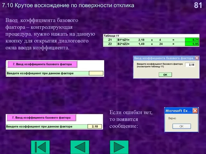 7.10 Крутое восхождение по поверхности отклика Ввод коэффициента базового фактора – контролирующая