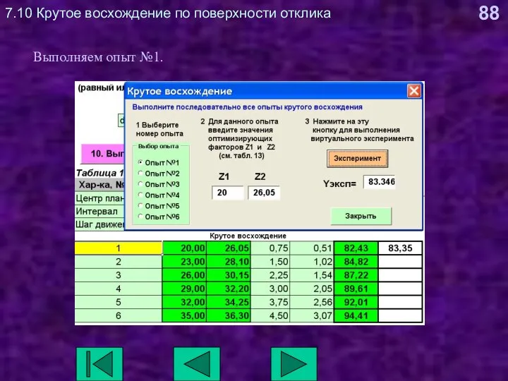 7.10 Крутое восхождение по поверхности отклика Выполняем опыт №1.