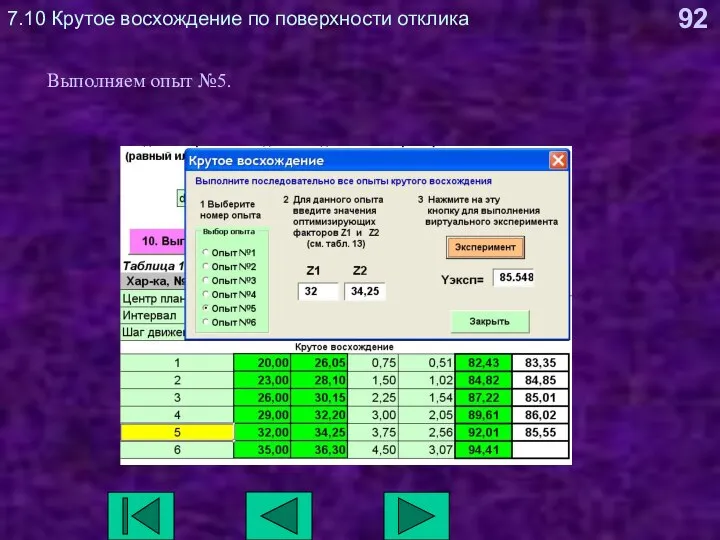 7.10 Крутое восхождение по поверхности отклика Выполняем опыт №5.