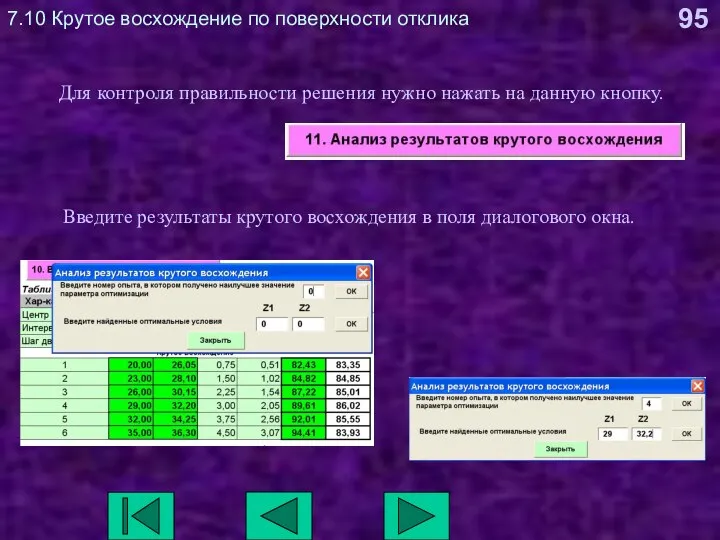 7.10 Крутое восхождение по поверхности отклика Для контроля правильности решения нужно нажать