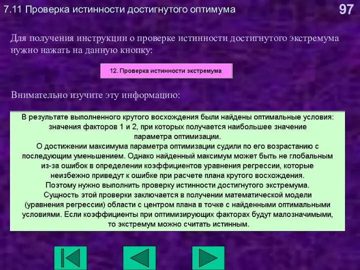 7.11 Проверка истинности достигнутого оптимума Для получения инструкции о проверке истинности достигнутого