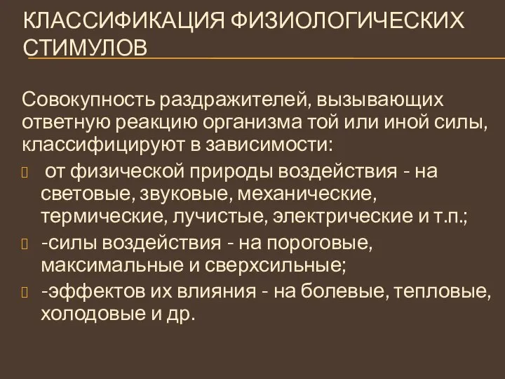 КЛАССИФИКАЦИЯ ФИЗИОЛОГИЧЕСКИХ СТИМУЛОВ Совокупность раздражителей, вызывающих ответную реакцию организма той или иной