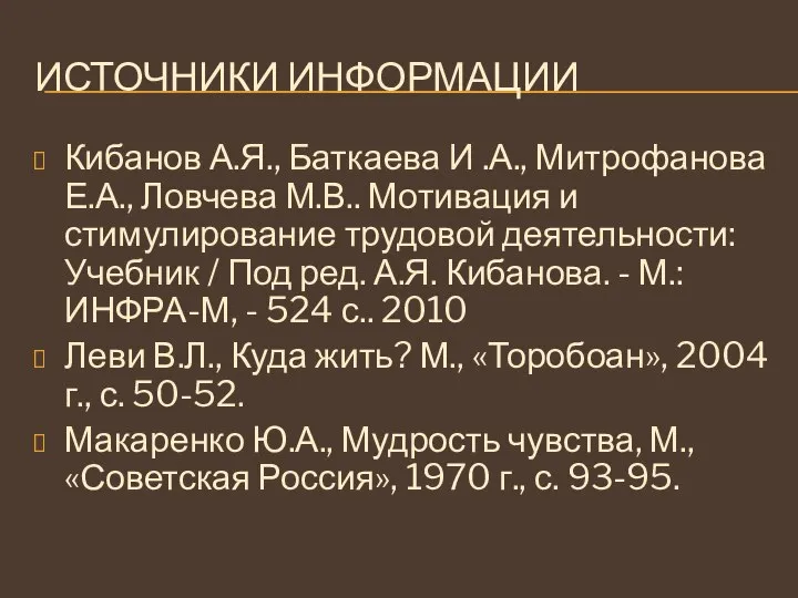 ИСТОЧНИКИ ИНФОРМАЦИИ Кибанов А.Я., Баткаева И .А., Митрофанова Е.А., Ловчева М.В.. Мотивация