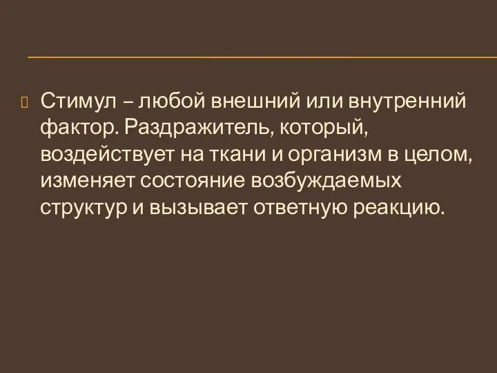 Стимул – любой внешний или внутренний фактор. Раздражитель, который, воздействует на ткани