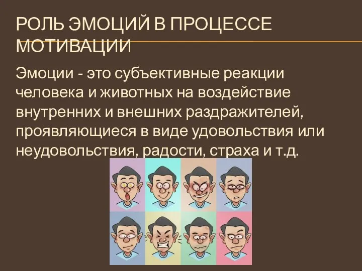 РОЛЬ ЭМОЦИЙ В ПРОЦЕССЕ МОТИВАЦИИ Эмоции - это субъективные реакции человека и