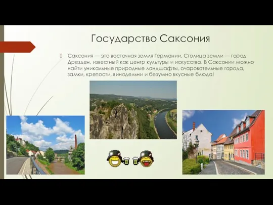 Государство Саксония Саксония — это восточная земля Германии. Столица земли — город