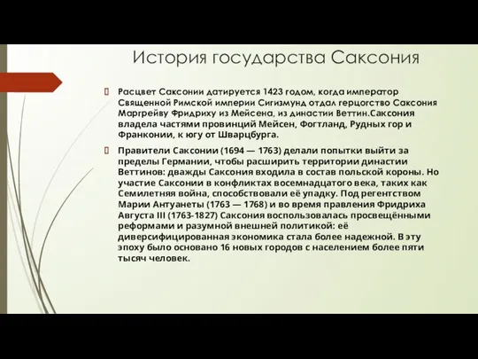 История государства Саксония Расцвет Саксонии датируется 1423 годом, когда император Священной Римской