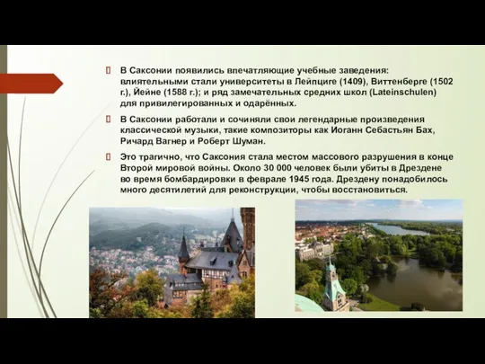 В Саксонии появились впечатляющие учебные заведения: влиятельными стали университеты в Лейпциге (1409),