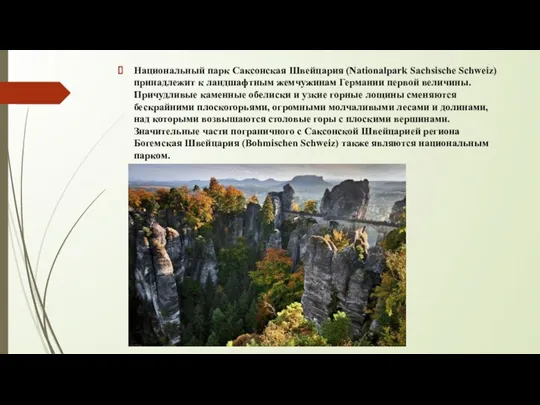 Национальный парк Саксонская Швейцария (Nationalpark Sachsische Schweiz) принадлежит к ландшафтным жемчужинам Германии