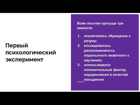 Первый психологический эксперимент Всем опытам присуще три момента: исключалось обращение к разуму;