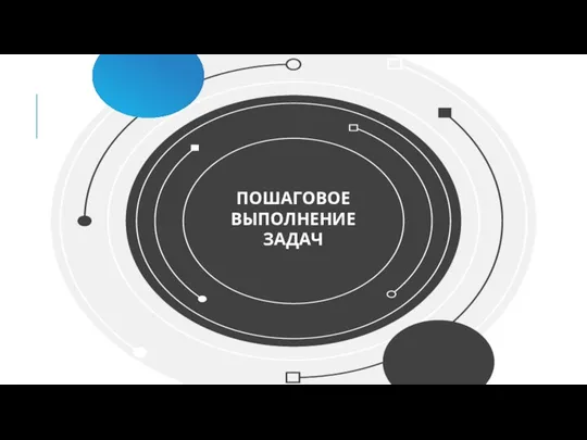 ПОШАГОВОЕ ВЫПОЛНЕНИЕ ЗАДАЧ