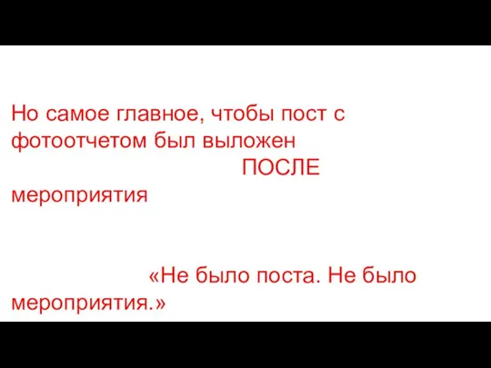 Но самое главное, чтобы пост с фотоотчетом был выложен ПОСЛЕ мероприятия «Не