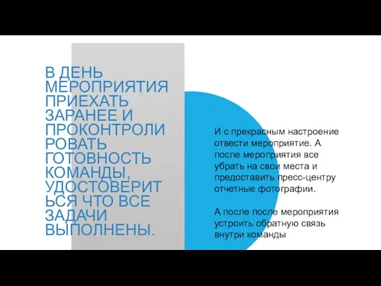 В ДЕНЬ МЕРОПРИЯТИЯ ПРИЕХАТЬ ЗАРАНЕЕ И ПРОКОНТРОЛИРОВАТЬ ГОТОВНОСТЬ КОМАНДЫ, УДОСТОВЕРИТЬСЯ ЧТО ВСЕ