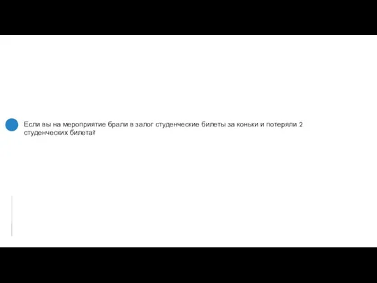 Если вы на мероприятие брали в залог студенческие билеты за коньки и потеряли 2 студенческих билета?