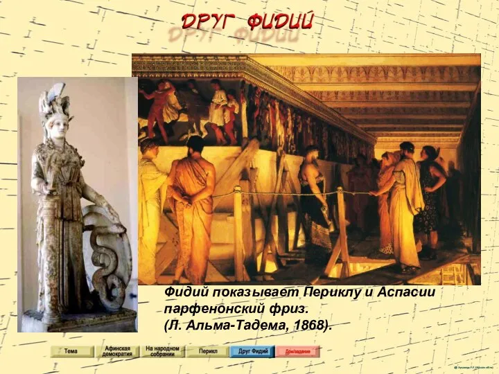 Фидий показывает Периклу и Аспасии парфенонский фриз. (Л. Альма-Тадема, 1868).