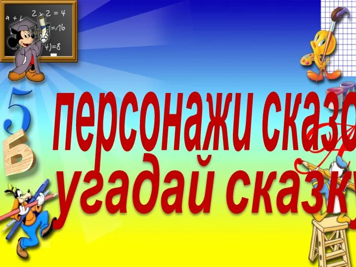 персонажи сказок угадай сказку