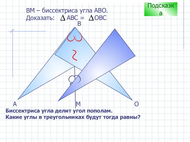 С B А ВM – биссектриса угла АВО. Доказать: АВС = ОВС