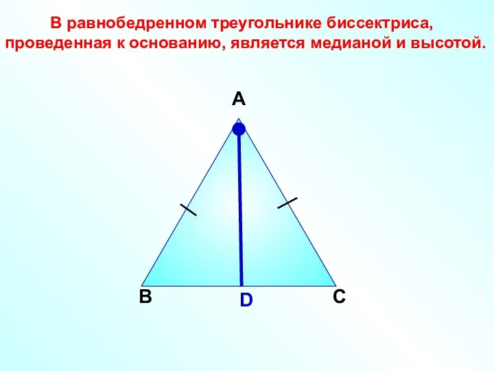 В А D С В равнобедренном треугольнике биссектриса, проведенная к основанию, является медианой и высотой.