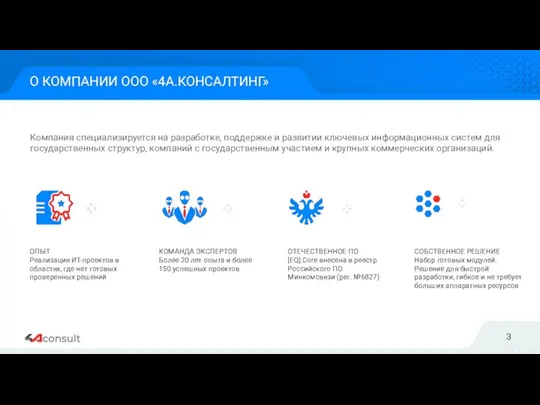 Компания специализируется на разработке, поддержке и развитии ключевых информационных систем для государственных