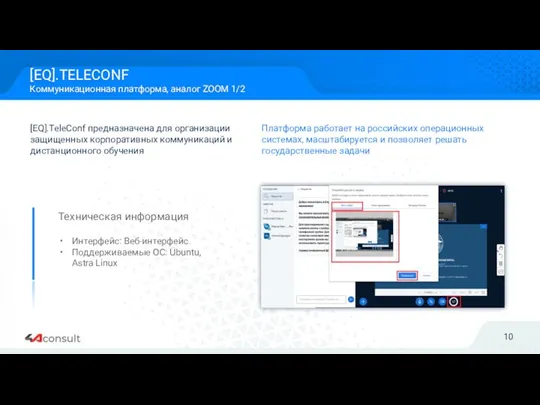 [EQ].TeleConf предназначена для организации защищенных корпоративных коммуникаций и дистанционного обучения Техническая информация