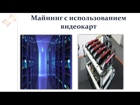 Майнинг с использованием видеокарт